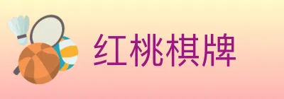 红桃棋牌 logo